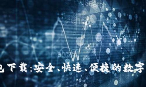 多节点IM钱包下载：安全、快速、便捷的数字货币管理工具