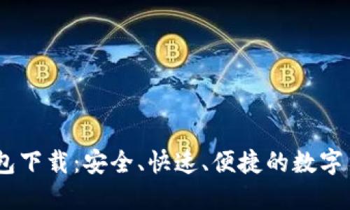 多节点IM钱包下载：安全、快速、便捷的数字货币管理工具