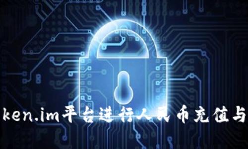 如何在Token.im平台进行人民币充值与提现操作