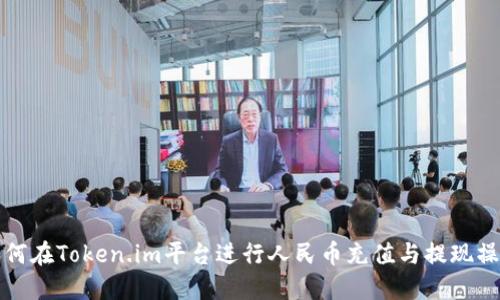 如何在Token.im平台进行人民币充值与提现操作