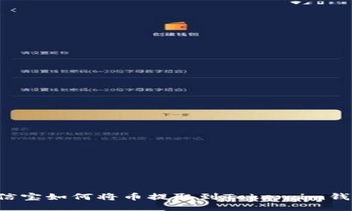 公信宝如何将币提取到Token.im钱包？