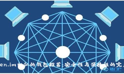 与Token.im相似的钱包推荐：安全性与便捷性的完美结合