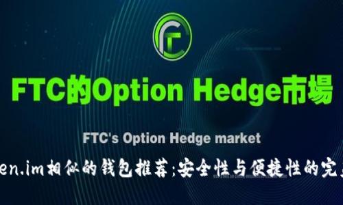 与Token.im相似的钱包推荐：安全性与便捷性的完美结合