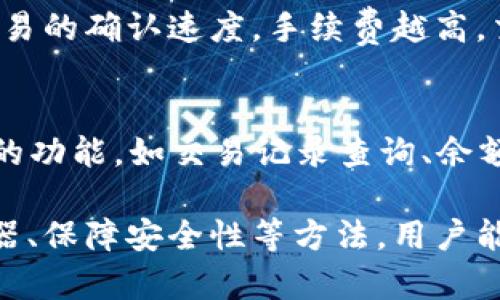 区块链钱包余额怎么算出来/
区块链钱包, 钱包余额, 余额计算, 加密货币, 钱包管理/guanJianci

区块链是一个分布式账本技术，在这个系统中，每一笔交易都会被记录在区块链上，而钱包余额的计算则是基于用户在区块链上所有的交易记录。要想理解区块链钱包余额的计算方式，我们首先需要了解区块链的基本结构，然后我们可以深入探讨钱包地址、交易输入与输出、以及如何计算余额。

什么是区块链钱包？
区块链钱包是一个用于存储和管理加密货币的数字工具。它可以是软件、应用程序或硬件设备，功能是帮助用户产生和管理与加密货币相关的密钥。钱包的主要作用是保存公钥和私钥以便用户可以发起转账和接受加密货币。每个钱包都有一个独特的钱包地址，与银行账户类似。

区块链钱包余额的基础概念
在区块链系统中，钱包余额并不是一个简单的数字，而是根据该钱包地址在区块链上所有的交易记录计算得来的。每当一笔加密货币转账完成后，这笔交易的信息会被写入区块，形成区块链。交易包括输入和输出，输入是指你收到的转账，而输出则是你需要支付的资金。钱包余额的计算公式为：
strong余额 = 所有接收的输入 - 所有发送的输出/strong

如何计算钱包余额？
钱包余额的计算需要遵循几个步骤。首先，得到你的钱包地址后，可以通过区块链浏览器（如Etherscan, Blockchain.com等）查看该地址的所有交易记录。然后，我们可以根据交易记录分析输入和输出。
当你查看某个特定的钱包地址时，你最关心的是该地址的所有“收款”及“付款”记录。所有与该地址相关的输入（即收到的币）需要加总，而所有的输出（即发送的币）也要加总。将输入总和减去输出总和，你就可以得到该钱包的余额：
例如，如果某个地址收到过三个转账，分别是5币、10币和15币，同时又发送过两笔转账, 分别是8币和12币，那么这个地址的余额计算如下：
strong余额 = (5   10   15) - (8   12) = 30 - 20 = 10/strong

区块链浏览器的使用
区块链浏览器是分析区块链数据的重要工具。无论是查看交易记录，还是计算钱包余额，区块链浏览器都能提供透明和便捷的服务。以Etherscan为例，用户只需输入钱包地址，就可以显示该地址的所有交易，包括输入和输出的详细记录。
你还可以查看每笔交易的确认状态、交易时间、金额以及转账费用等信息。这些信息不仅能帮助你确认自己钱包的实际余额，也能让你更直观地了解自己的资金流向。

如何安全管理区块链钱包？
钱包的安全性至关重要，特别是在保存数字资产时。用户需要遵循一些基本的安全措施来保护自己的资产。例如，确保私钥保密，不要在互联网上随意共享。同时，选择一个知名度高且安全性强的钱包服务商，也可以极大地减少潜在风险。
此外，定期更新钱包软件和设备的操作系统，以保证能够及时修补任何安全漏洞，也是非常重要的。撤销不必要的应用权限和访问权限也能保护你的钱包安全。

可能相关的问题

1. 区块链钱包的种类有哪些？
区块链钱包可以根据存储方式的不同分为热钱包和冷钱包。热钱包是指始终连接到互联网的钱包，如手机钱包、桌面钱包和在线钱包。它们的使用方便，支持快速交易，但安全性不如冷钱包。
冷钱包则是指没有直接连接互联网的钱包，代表着更高级别的安全性，通常用于长期存储。如硬件钱包和纸上钱包。硬件钱包可以将用户的密钥存储在物理设备中，而纸上钱包则是将密钥以QR码形式打印出来。最终的选择取决于用户对安全性和便利性的需求平衡。

2. 如何找回遗失的区块链钱包？
如果用户遗失了区块链钱包，是否能够找回主要取决于用户是否保留了私钥或钱包的助记词。大多数钱包服务提供的恢复选项都基于这些密钥。
如果用户使用的是热钱包，通常会有恢复功能求助于网络服务提供商；而冷钱包一旦丢失，若未妥善备份，恢复几乎是不可能的。因此，保持私钥和助记词的安全备份是用户的责任。

3. 区块链钱包会有交易手续费吗？
是的，区块链交易通常会产生手续费。手续费是支付给矿工的一部分费用，用于激励他们对交易的验证和打包。手续费的高低会影响交易的确认速度，手续费越高，交易被确认的优先级也会越高。用户在进行转账时，可以选择自定义手续费，在大多数情况下，选择合理的手续费可以加快交易的处理。

4. 如何区块链钱包的使用体验？
用户可以通过选择UI友好性强的界面、设置个性化的通知、以及定期检查余额和交易状态来他们的区块链钱包体验。还可以熟悉钱包的功能，如交易记录查询、余额监控和多种币种的支持，这些都能提升用户体验。此外，定期清理不必要的交易记录，让钱包保持简洁，也是一个不错的技巧。

综上所述，了解区块链钱包余额的计算方式并能妥善管理钱包是每个加密货币用户的重要技能。通过掌握交易记录、使用区块链浏览器、保障安全性等方法，用户能更有效地管理自己的数字资产。