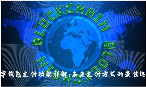 数字钱包支付功能详解：未来支付方式的最佳选择