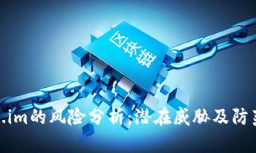 Token.im的风险分析：潜在威胁及防范措施