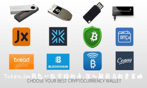 Token.im钱包一级市场的币：深入解析与投资策略