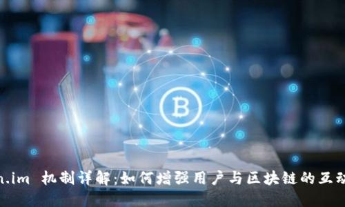 Token.im 机制详解：如何增强用户与区块链的互动体验