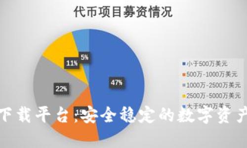 数字钱包官方下载平台：安全稳定的数字资产管理解决方案