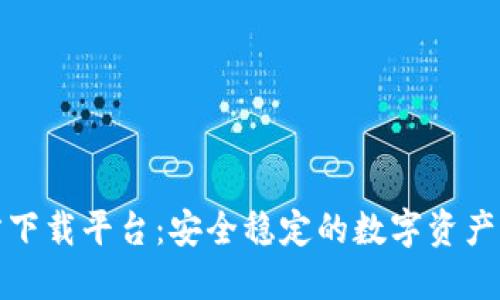 数字钱包官方下载平台：安全稳定的数字资产管理解决方案