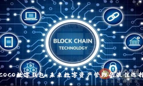 COCO数字钱包：未来数字资产管理的最佳选择