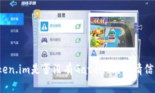 Token.im是否没有Gate.io的行情信息？