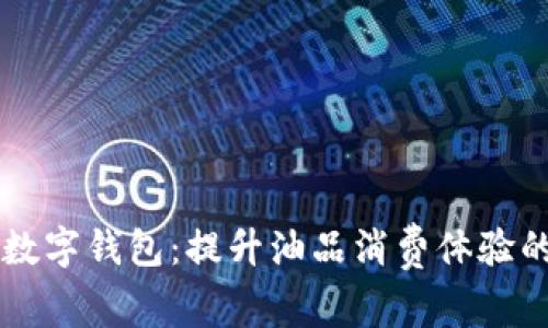 中石化数字钱包：提升油品消费体验的新创新