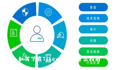 如何下载Token.im：全方位指南