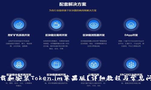 如何下载和安装Token.im苹果版？详细教程与常见问题解析