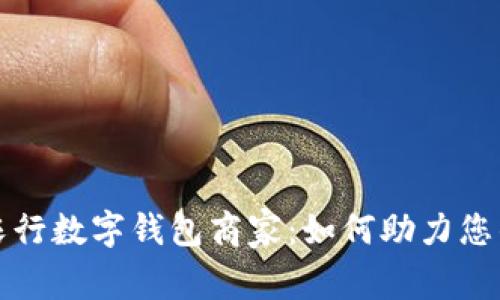 全面解析农行数字钱包商家：如何助力您的商业发展