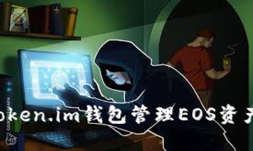 如何使用Token.im钱包管理EOS资产：全面指南