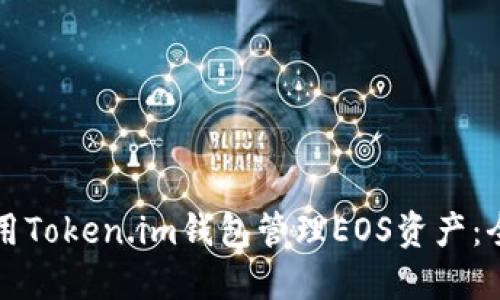 如何使用Token.im钱包管理EOS资产：全面指南