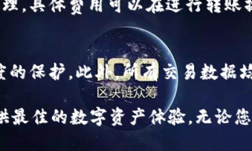   什么是Token.im钱包地址及其功能详解 / 

 guanjianci Token.im, 钱包地址, 区块链, 加密货币, 数字资产 /guanjianci 

在当今数字货币快速发展的时代，Token.im作为一个新兴的加密货币钱包，受到了越来越多用户的关注。Token.im不仅提供了一个安全的存储方式，还为用户提供了便利的交易功能。在这篇文章中，我们将详细探讨Token.im钱包地址的相关信息及其功能。

什么是Token.im钱包？
Token.im是一款支持多种加密货币的钱包应用，包括以太坊和各种ERC20代币。它的设计理念是让加密货币的使用变得更加简单和安全。Token.im用户无需拥有繁琐的私钥管理方式，只需通过钱包地址就可以进行资金转移和管理。

钱包地址是用户的唯一标识符，用于接收和发送加密货币。用户在注册Token.im钱包后，会生成一个唯一的钱包地址。用户可以将这一地址分享给其他人，以便他们向该地址转账加密货币。

Token.im钱包地址的功能
Token.im钱包地址的主要功能包括接收和发送加密货币，用户可以通过这个地址轻松地进行资金交流。此外，Token.im钱包提供了增值服务，如随时查看资产余额、历史交易记录等。

钱包地址的隐私性非常高，用户的身份信息不会与钱包地址直接关联。这样一来，用户可以更安全地进行交易而不必担心个人信息泄露。此外，Token.im还采用了多重签名技术来提高账户的安全性。

Token.im钱包如何创建及使用？
创建Token.im钱包非常简单。用户只需下载Token.im应用并注册账户。在注册过程中，平台会要求用户提供一些基本信息，以确保账户的安全性。注册完成后，用户将会生成一个独一无二的钱包地址。

一旦用户拥有了 wallet 地址，他可以与其他用户进行资金转移。发送加密货币只需输入接收人的钱包地址和转账金额，然后确认交易即可。在这个过程中，Token.im钱包会实时更新用户的资产余额，让用户能够随时掌控自己的数字资产。

Token.im的安全性如何保障？
安全性是Token.im钱包的重要特点之一。首先，Token.im采用行业领先的加密技术来保护用户的数据和交易信息。此外，钱包本身也具备防病毒、恶意软件和网络攻击的防护功能。

此外，Token.im为用户提供了两步验证服务。每当用户进行重要操作时，都需要通过手机验证码等方式进行二次确认。这使得即使用户的账户信息被盗，攻击者也无法轻易进行资金转移，最大程度地保护用户的资产安全。

常见问题解答

1. 如何找回Token.im钱包地址？
如果您忘记了您的Token.im钱包地址，您可以通过以下步骤找回。首先，打开Token.im钱包应用，登录您的账户。在账户界面，您将能看到您的钱包地址。请注意，Token.im不会主动向用户发送钱包地址，用户需自行保管。在找到地址后，建议将其保存到安全的地方，方便以后使用。

2. Token.im支持哪些加密货币？
Token.im支持多种主流加密货币，尤其是以太坊及ERC20代币。除了这些基础币种，Token.im也在持续扩展其支持的币种范围，以满足用户多样化的需求。在使用Token.im钱包进行交易之前，建议您查看其最新支持的币种列表，以确保您的资产能够顺利存储和交易。

3. Token.im钱包的转账费用是多少？
Token.im钱包的转账费用通常会根据网络的使用情况而有所变动。当网络拥堵时，交易费用会相应增加，以确保您的转账能够被及时处理。具体费用可以在进行转账操作时进行查看。为了减少费用，建议用户在网络不繁忙的时间进行交易，这样会更具性价比。

4. Token.im如何确保用户的隐私？
Token.im非常重视用户的隐私保护。首先，它采用了去中心化模式，用户的交易信息不会被集中存储，确保每个用户的隐私得到最大限度的保护。此外，所有交易数据均经过加密处理，交易的参与者不能轻易获得对方的身份信息。用户在使用Token.im时，可以放心进行交易，而不必担心隐私泄露的问题。

总之，Token.im钱包为用户提供了一个安全、方便的加密货币管理工具。通过独特的功能和强大的安全保障，Token.im致力于为用户提供最佳的数字资产体验。无论您是加密货币投资者，还是对区块链技术感兴趣的朋友，Token.im钱包都是一个值得尝试的选择。