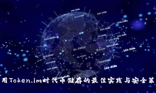 使用Token.im时代币储存的最佳实践与安全策略