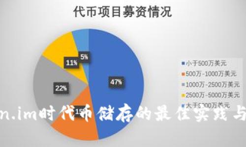 使用Token.im时代币储存的最佳实践与安全策略