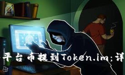 如何将平台币提到Token.im：详细指南