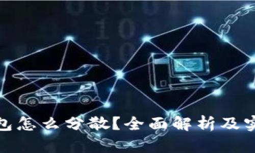 数字钱包怎么分散？全面解析及实用策略