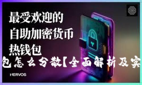 数字钱包怎么分散？全面解析及实用策略