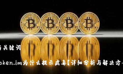 与关键词 

token.im为什么提示病毒？详细分析与解决方案