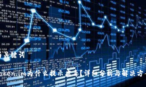 与关键词 

token.im为什么提示病毒？详细分析与解决方案