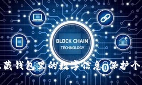 如何有效隐藏钱包里的数字信息，保护个人财务安全