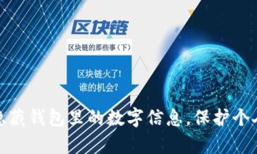 如何有效隐藏钱包里的数字信息，保护个人财务安全