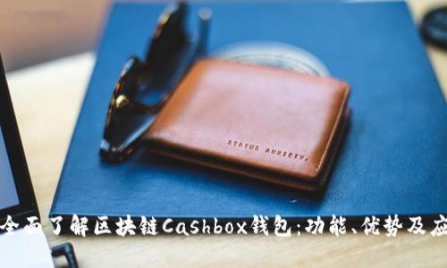 : 全面了解区块链Cashbox钱包：功能、优势及应用