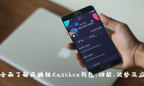 : 全面了解区块链Cashbox钱包：功能、优势及应用