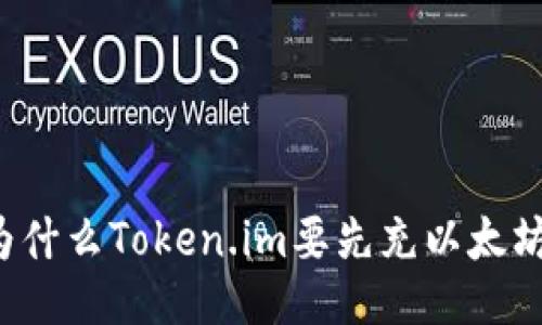 为什么Token.im要先充以太坊？