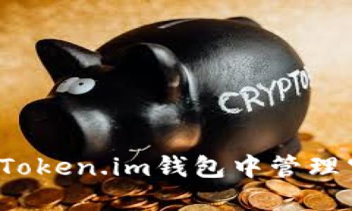 如何在Token.im钱包中管理空投币？