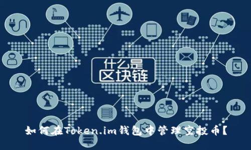 如何在Token.im钱包中管理空投币？
