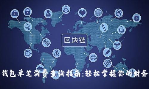 数字钱包单笔消费查询指南：轻松掌握你的财务状况