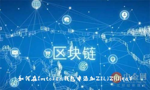 如何在Imtoken钱包中添加ZIL（Zilliqa）