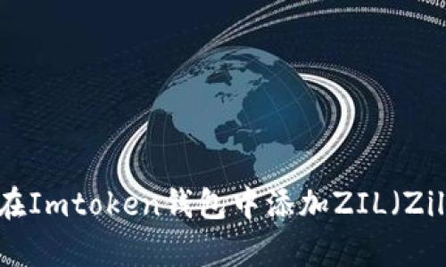 如何在Imtoken钱包中添加ZIL（Zilliqa）