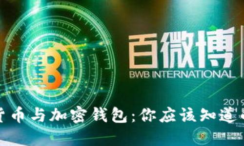 加密货币与加密钱包：你应该知道的区别