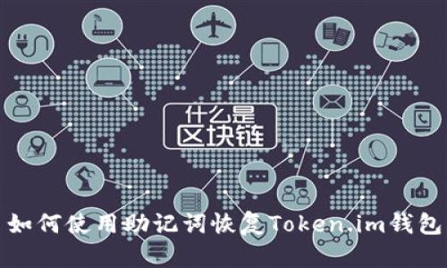 如何使用助记词恢复Token.im钱包