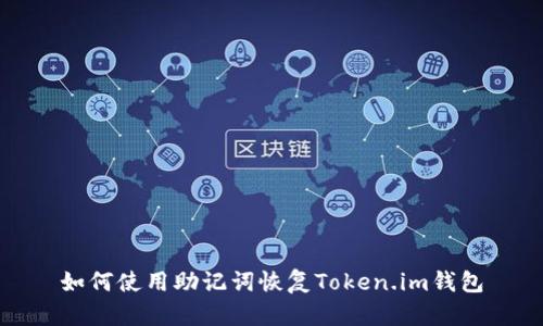 如何使用助记词恢复Token.im钱包