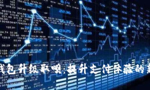 数字钱包升级取呗：提升支付体验的新选择
