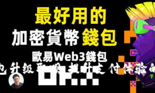 数字钱包升级取呗：提升支付体验的新选择