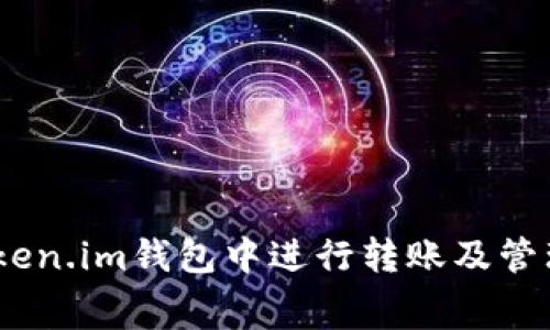 如何在Token.im钱包中进行转账及管理Gas费用