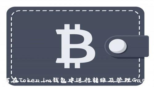 如何在Token.im钱包中进行转账及管理Gas费用