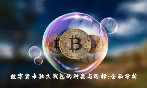 数字货币独立钱包的种类与选择：全面分析