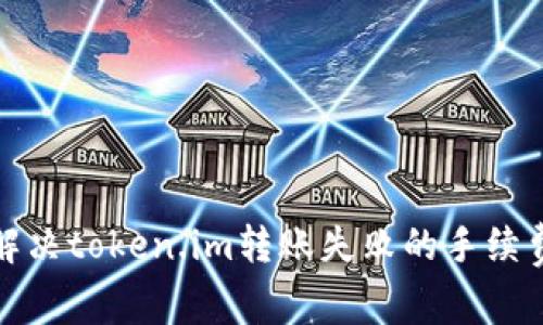 如何解决token.im转账失败的手续费问题