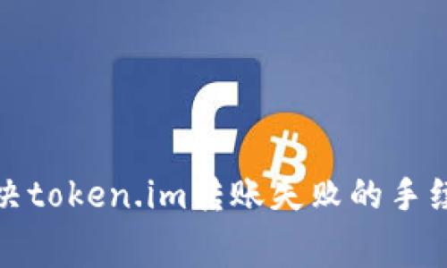 如何解决token.im转账失败的手续费问题
